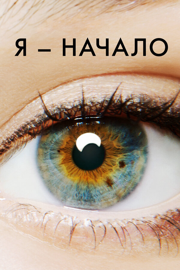 Я – начало (2014) - смотреть онлайн